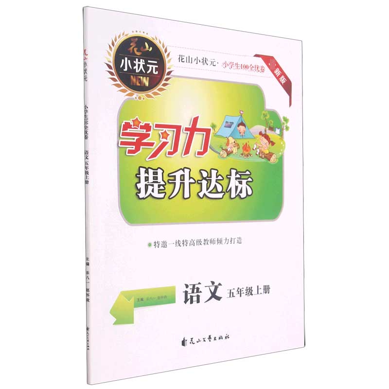 语文（5上最新版）/小学生100全优卷学习力提升达标