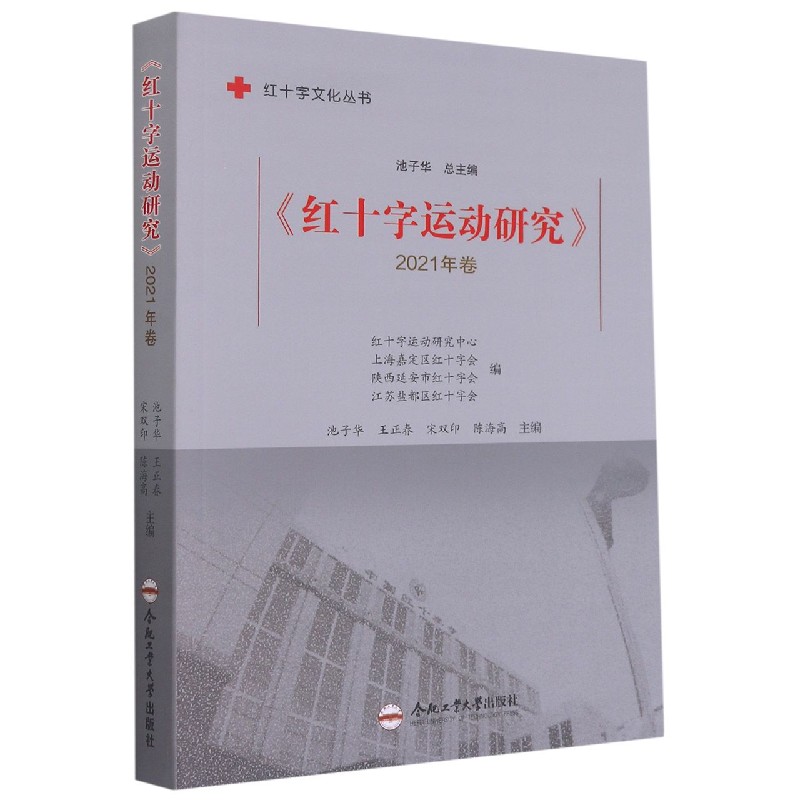 红十字运动研究（2021年卷）/红十字文化丛书