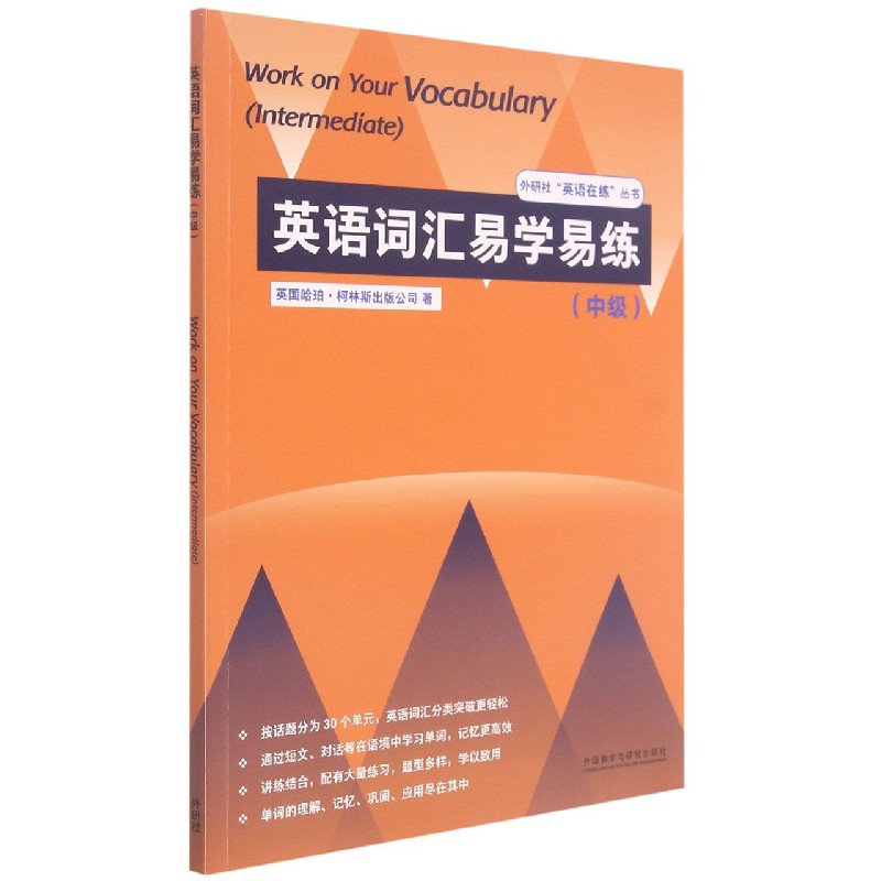 英语词汇易学易练（中级 ）