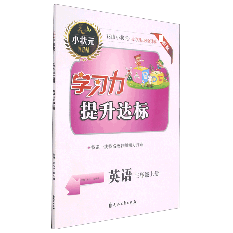 英语（3上新版）/小学生100全优卷学习力提升达标