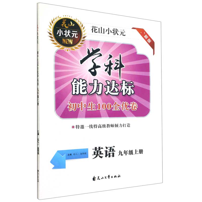 英语（9上新版）/学科能力达标初中生100全优卷