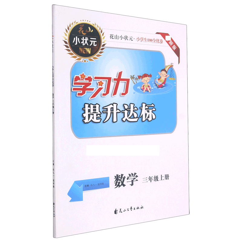 数学（3上新版）/小学生100全优卷学习力提升达标