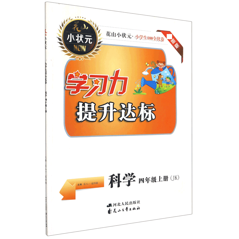 科学（4上JK新版）/小学生100全优卷学习力提升达标