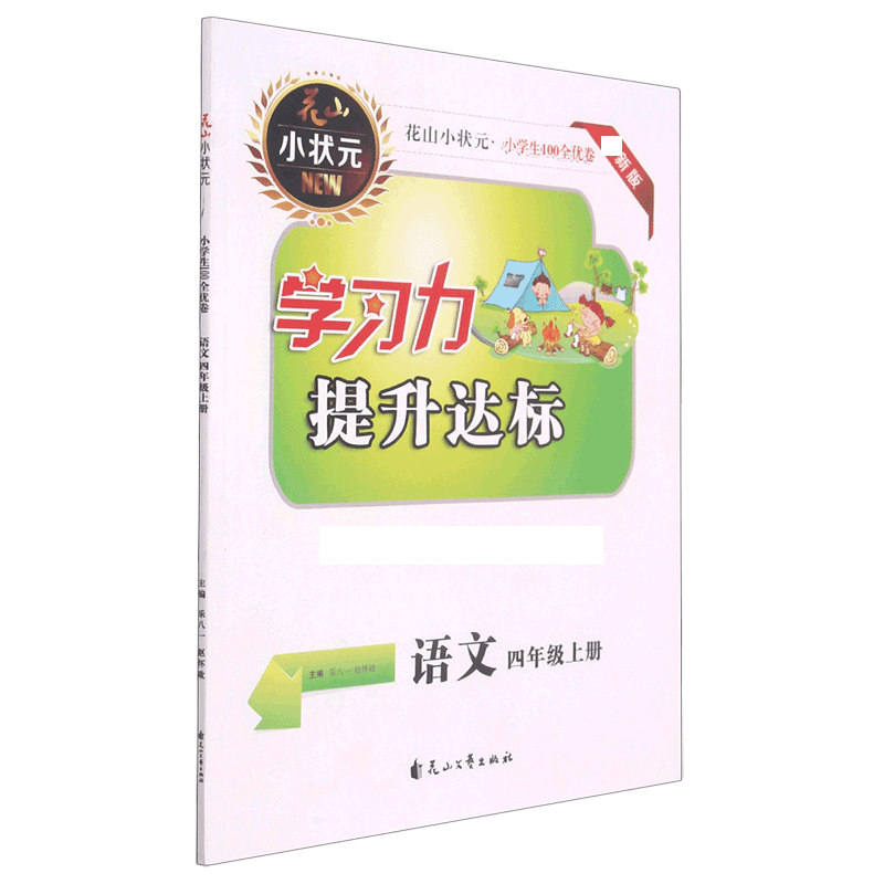 语文（4上新版）/小学生100全优卷学习力提升达标