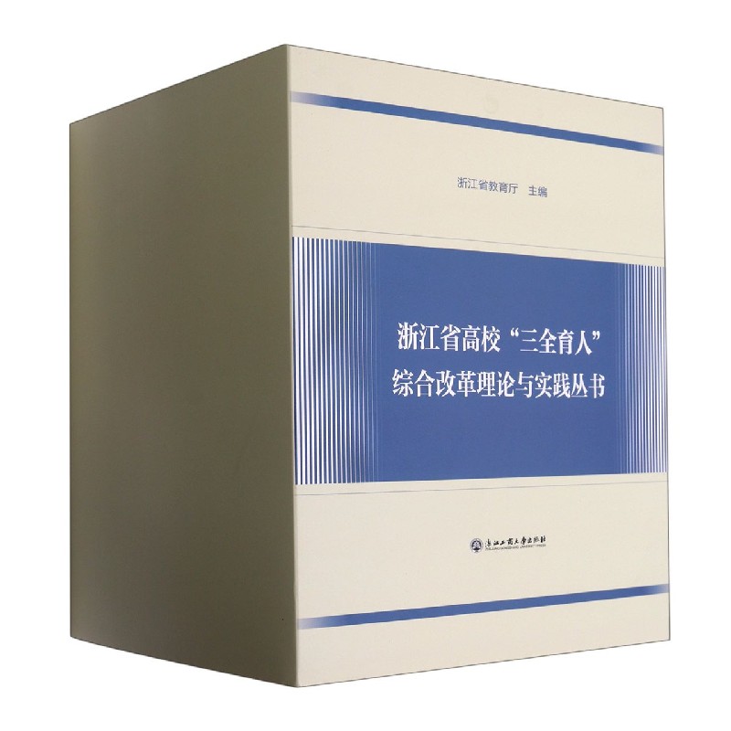 浙江省高校三全育人综合改革理论与实践丛书（共9册）