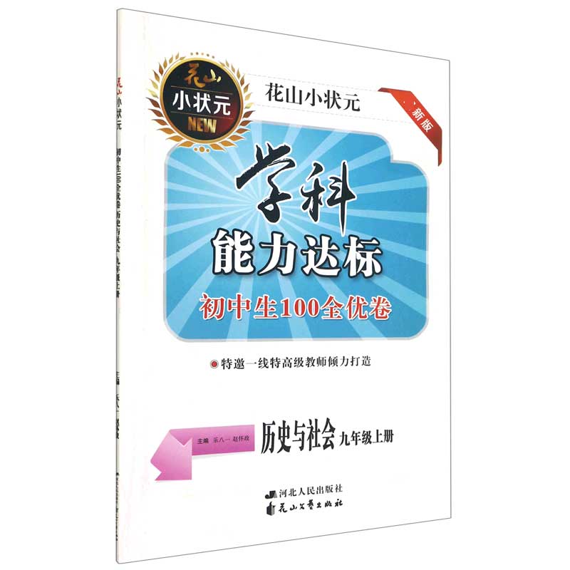 历史与社会（9上新版）/学科能力达标初中生100全优卷