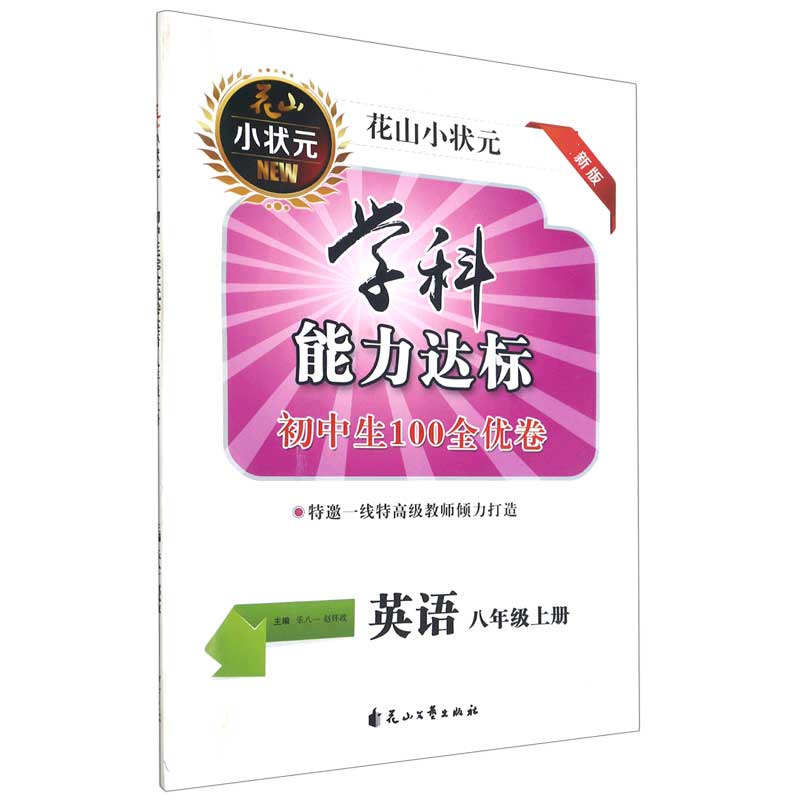 英语（8上新版）/学科能力达标初中生100全优卷