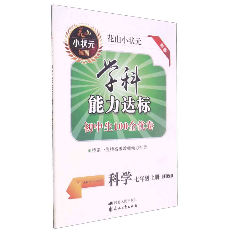 科学（7上HDSD新版）/学科能力达标初中生100全优卷