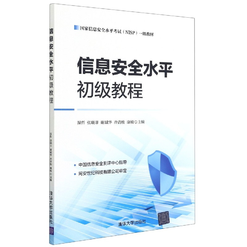 信息安全水平初级教程（国家信息安全水平考试NISP一级教材）