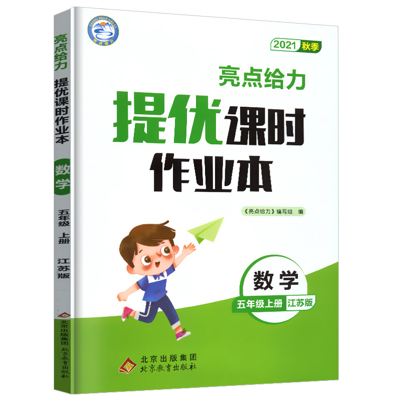 2021秋亮点给力 提优课时作业本 5年级数学上册（江苏版）