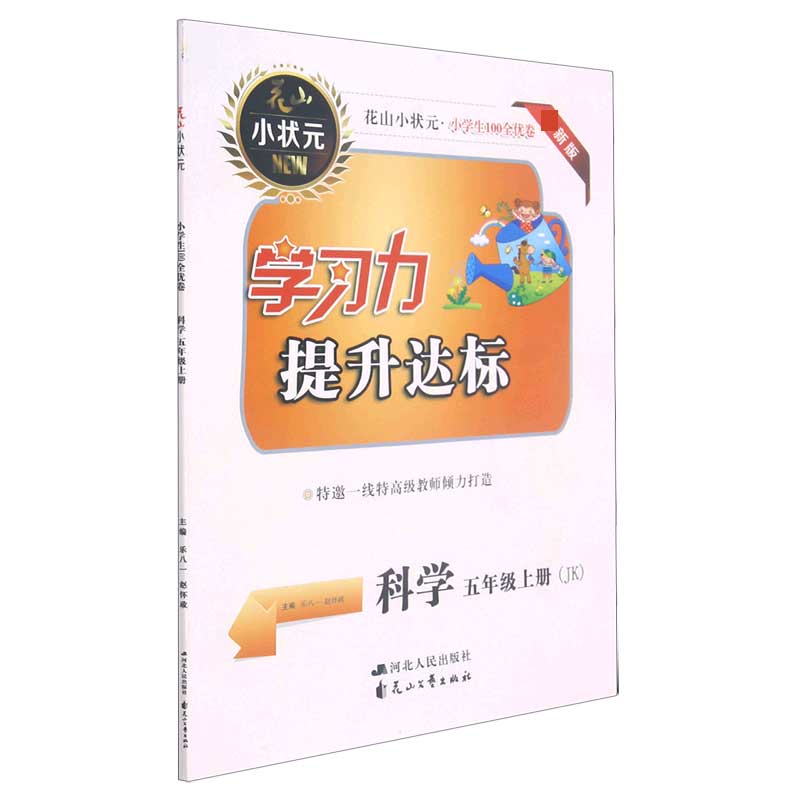 科学（5上JK最新版）/小学生100全优卷学习力提升达标