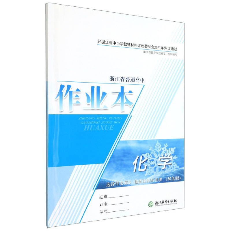 化学作业本（选择性必修2物质结构与性质双色版）/浙江省普通高中