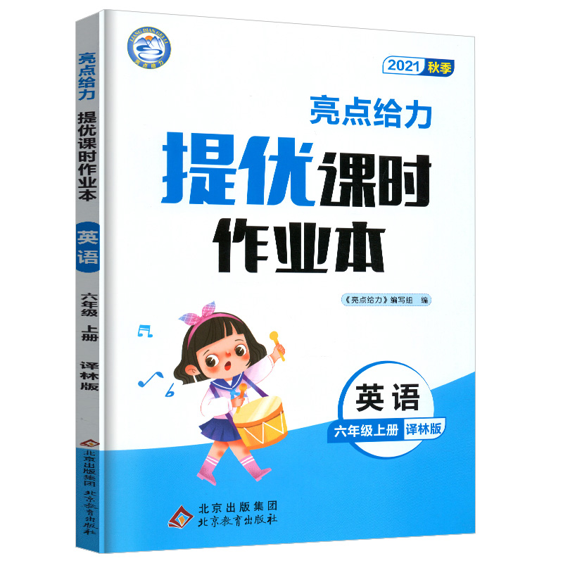 2021秋亮点给力 提优课时作业本 6年级英语上册（YLNJ）