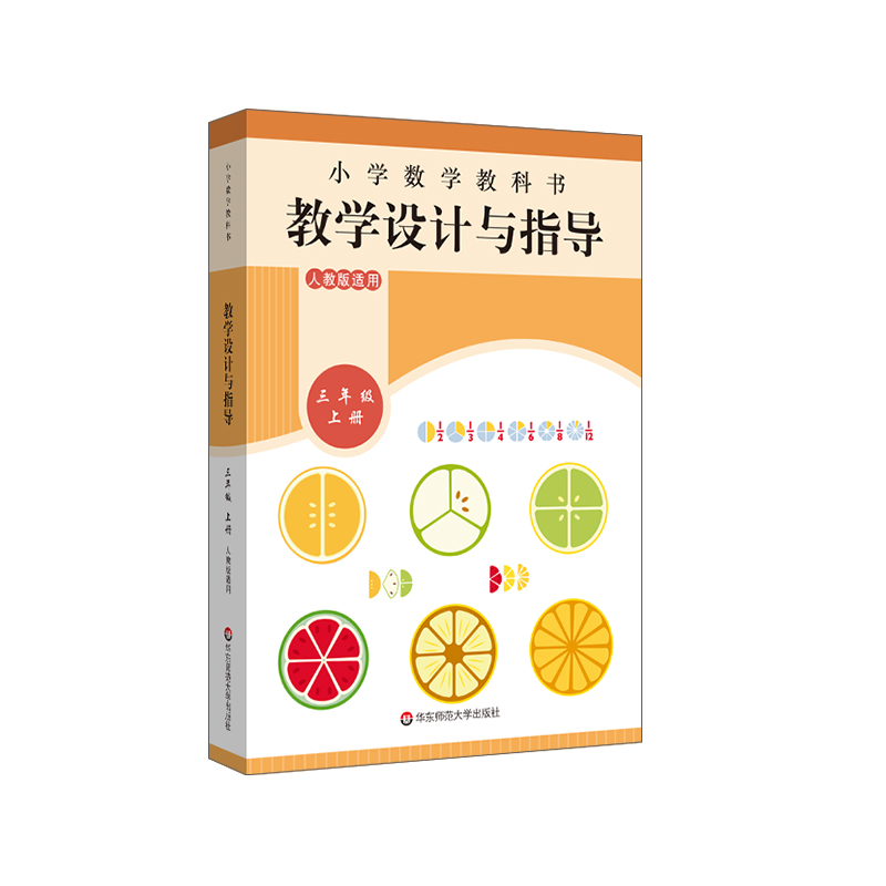 2021版小学数学教科书教学设计与指导（3上人教版适用）