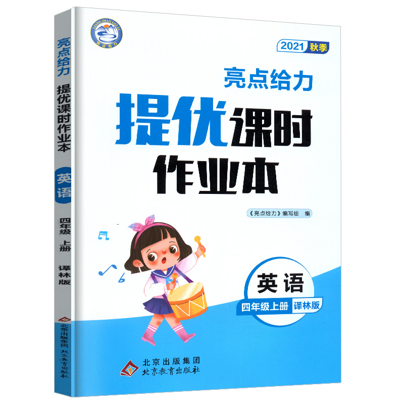 2021秋亮点给力 提优课时作业本 4年级英语上册（YLNJ）