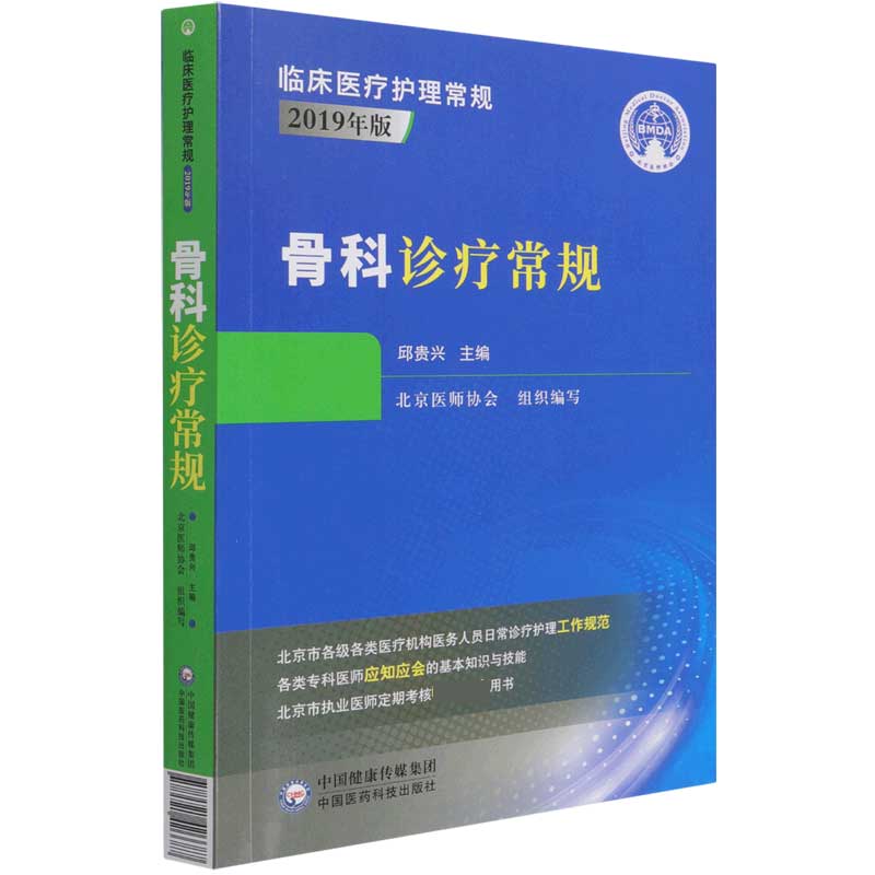 骨科诊疗常规（2019年版）/临床医疗护理常规