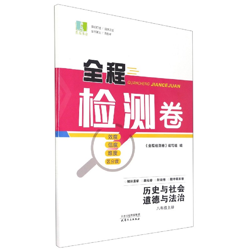 历史与社会道德与法治（8上）/全程检测卷