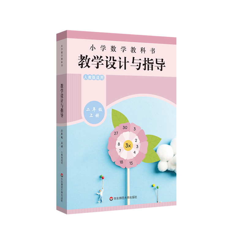 2021版小学数学教科书教学设计与指导（2上人教版适用）