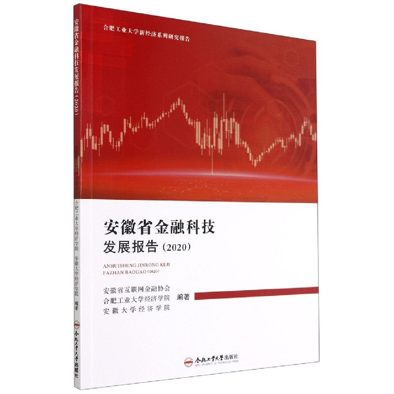 安徽省金融科技发展报告（2020）/合肥工业大学新经济系列研究报告
