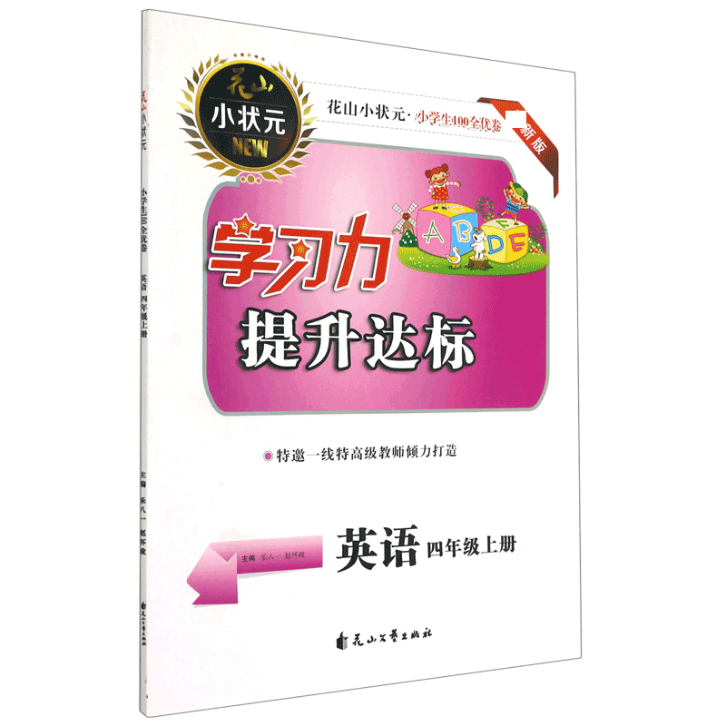 英语（4上新版）/小学生100全优卷学习力提升达标