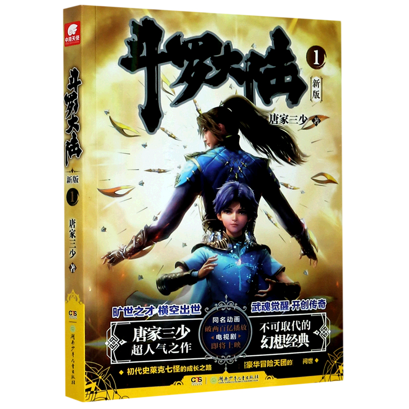 斗罗大陆（新版1）