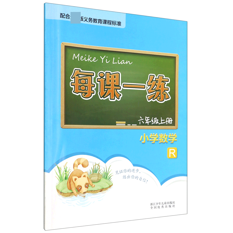 小学数学（6上R）/每课一练