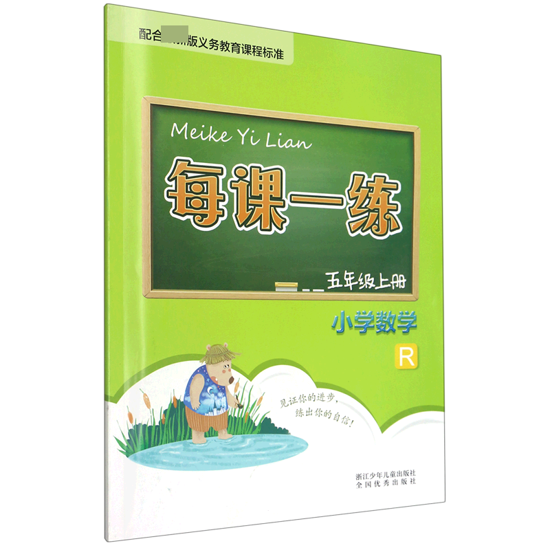 小学数学（5上R）/每课一练