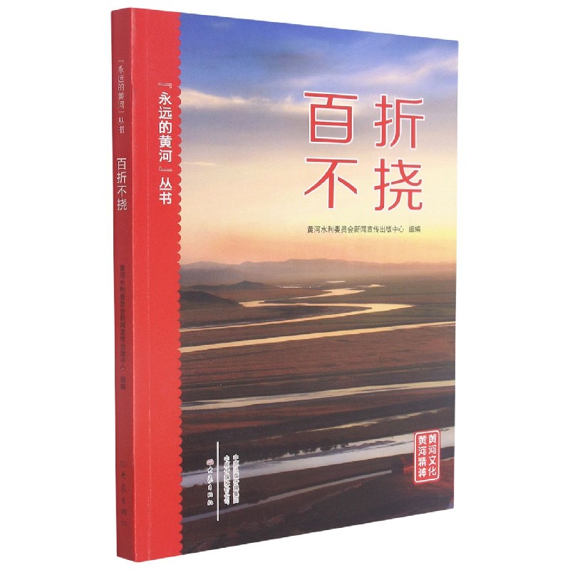 “永远的黄河”丛书/百折不挠