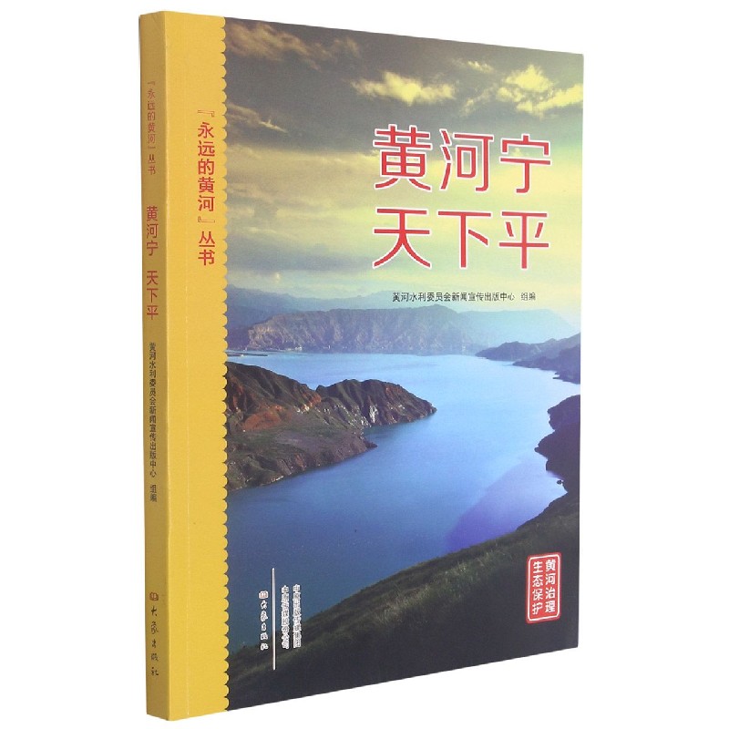 “永远的黄河”丛书/黄河宁 天下平