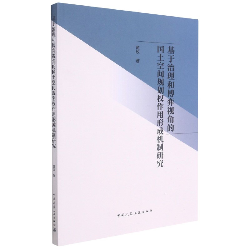 基于治理和博弈视角的国土空间规划权作用形成机制研究