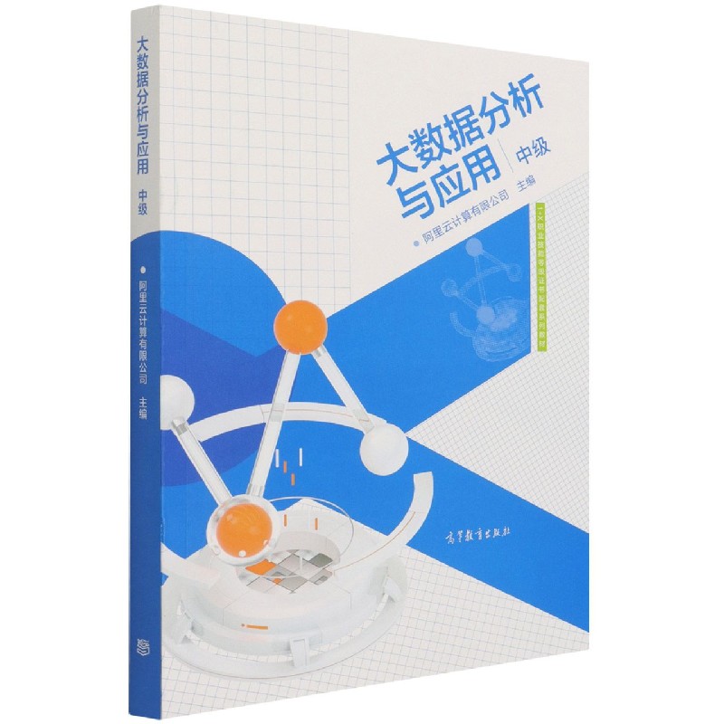 大数据分析与应用（中级1+X职业技能等级证书配套系列教材）