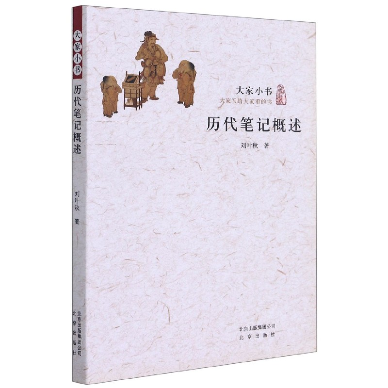 历代笔记概述/大家小书