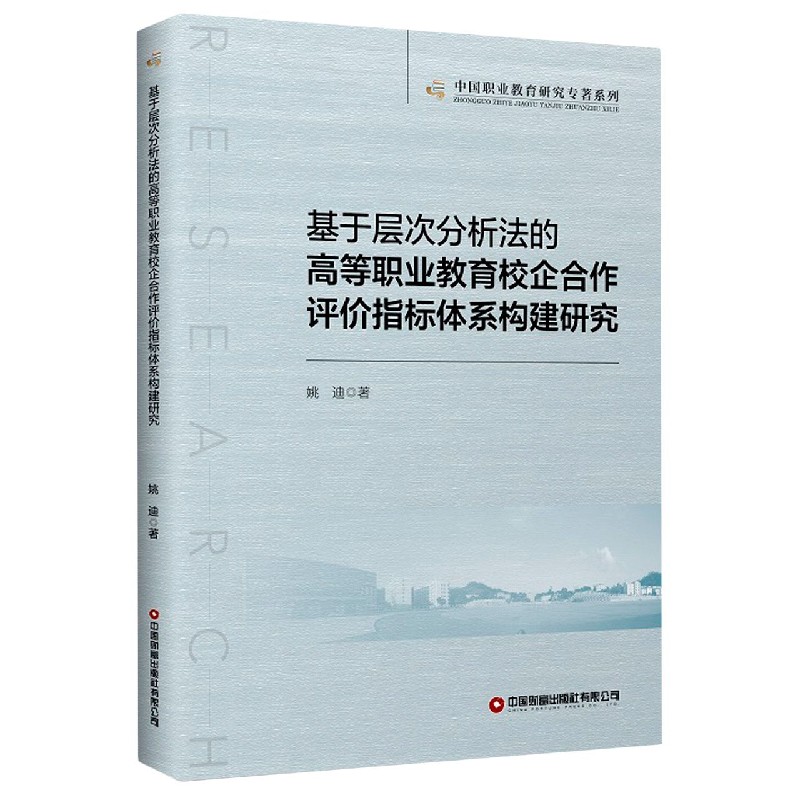 基于层次分析法的高等职业教育校企合作评价指标体系构建研究/中国职业教育研究专著系 