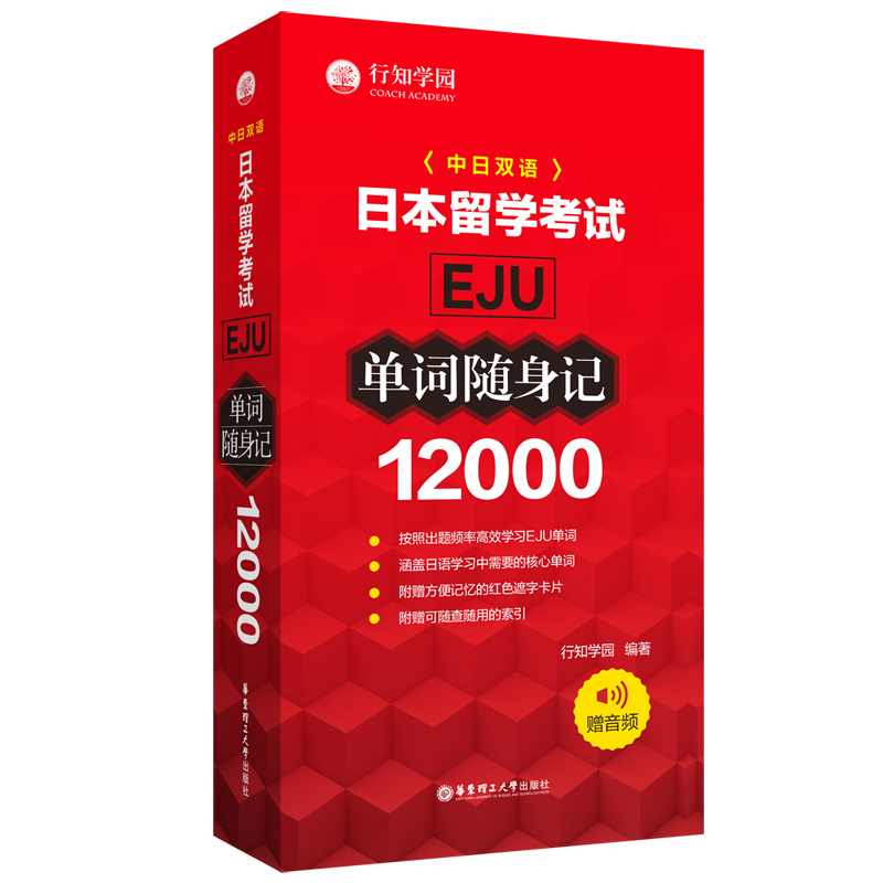 日本留学考试（EJU）12000单词随身记（赠音频）