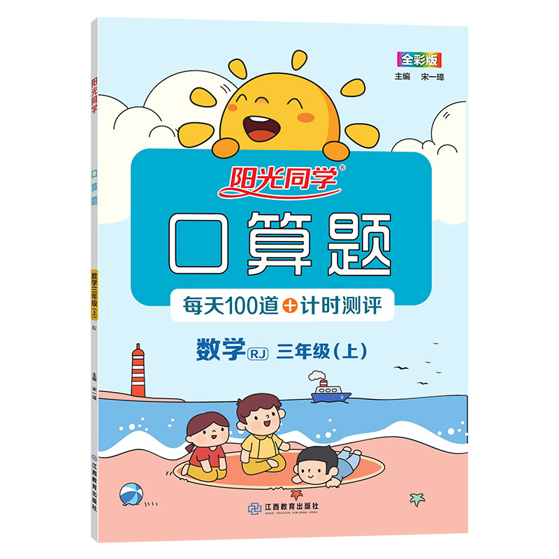 2021秋阳光同学 口算题 数学 RJ 三年级（上）