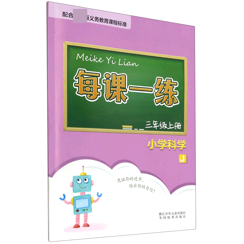 小学科学（3上J）/每课一练