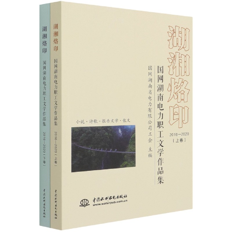 湖湘烙印（国网湖南电力职工文学作品集2016-2020上下）