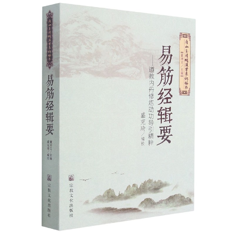 易筋经辑要--道教内丹修炼动功导引精粹/唐山玉清观道学文化丛书