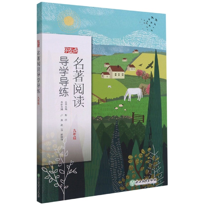 名著阅读导学导练（9年级）/乐支点