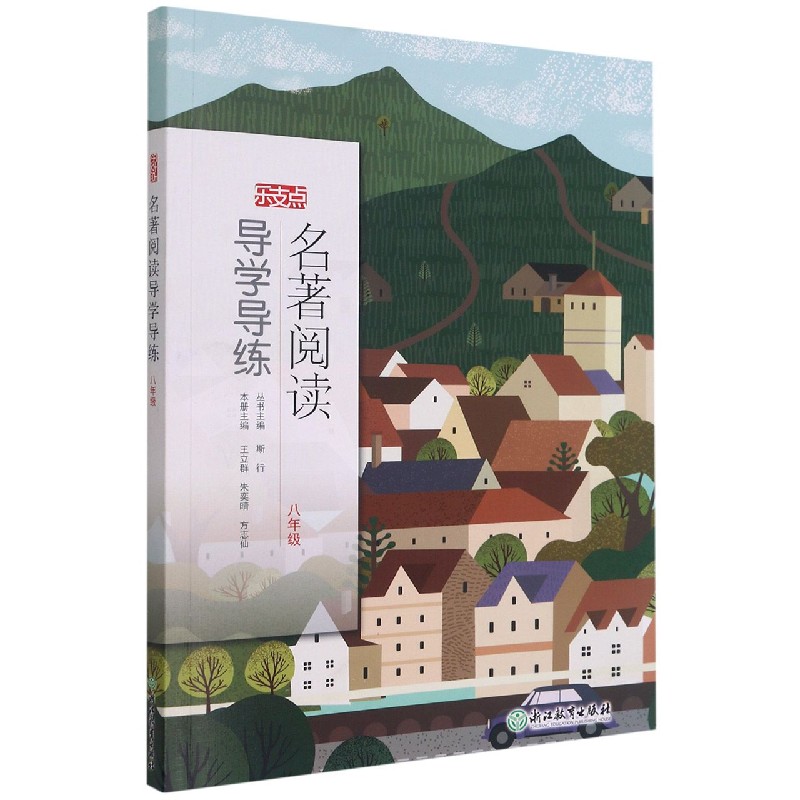 名著阅读导学导练（8年级）/乐支点