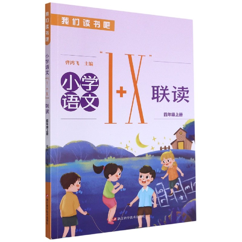 小学语文1+X联读（4上）/我们读书吧