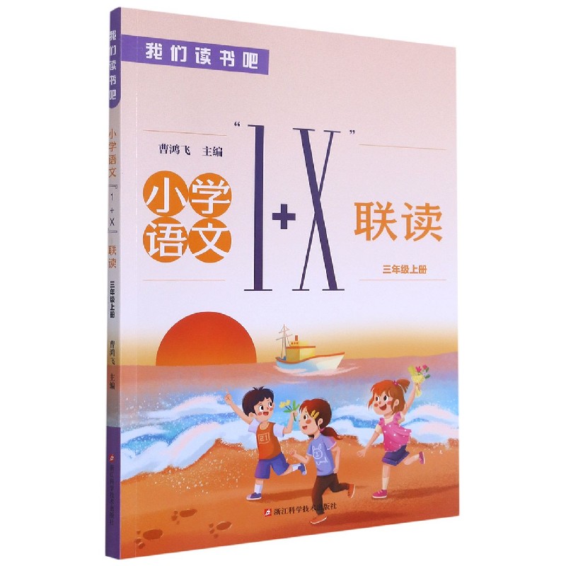 小学语文1+X联读（3上）/我们读书吧