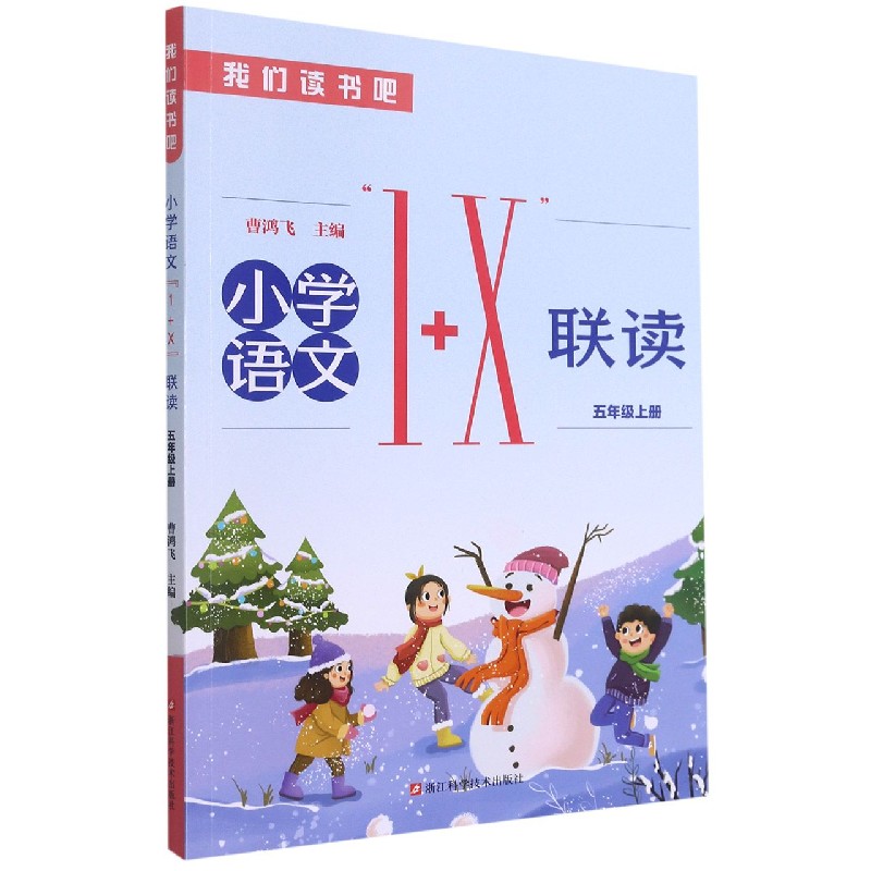 小学语文1+X联读（5上）/我们读书吧