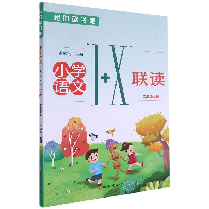 小学语文1+X联读（2上）/我们读书吧