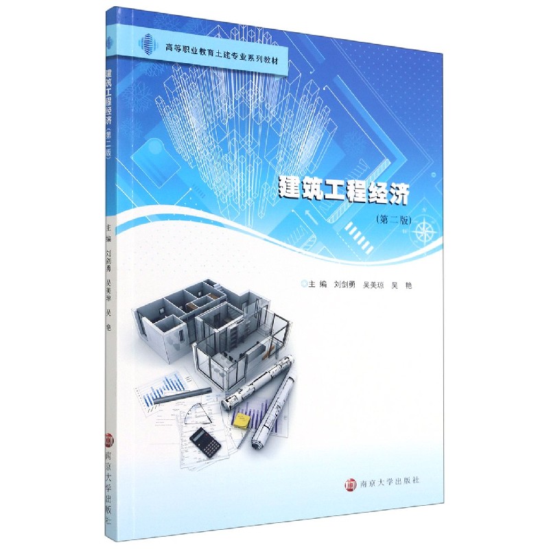 建筑工程经济（第2版高等职业教育土建专业系列教材）