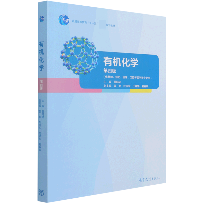 有机化学（供基础预防临床口腔等医学类专业用第4版普通高等教育十一五规划教材）