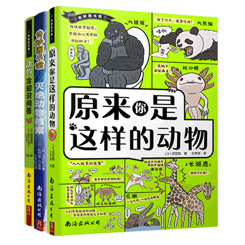 原来你是这样的动物+灭绝动物档案+动物冷知识问答(全三册)