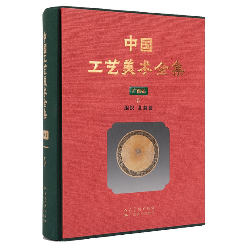 中国工艺美术全集（广西卷5编织扎制篇）（精）