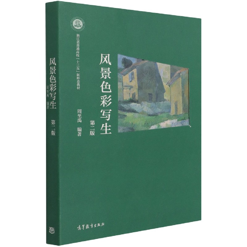 风景色彩写生（第2版浙江省普通高校十三五新形态教材）