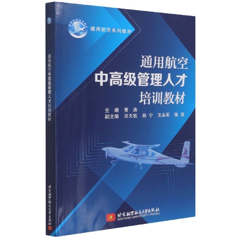 通用航空中高级管理人才培训教材（通用航空系列教材）